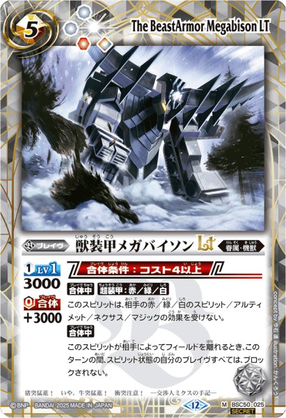 画像1: (2025/12)(SECRET)獣装甲メガバイソンLT【M-SEC】{BSC50-025}《白》 (1)