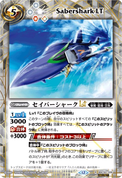 画像1: (2025/12)(SECRET)セイバーシャークLT【R-SEC】{BSC50-026}《白》 (1)