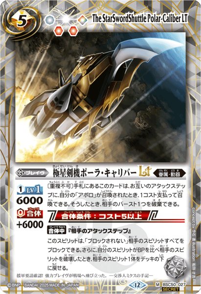 画像1: (2025/12)(SECRET)極星剣機ポーラ・キャリバーLT【M-SEC】{BSC50-027}《白》 (1)