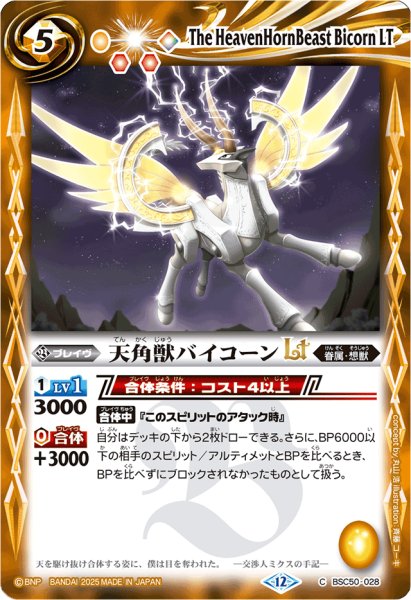 画像1: (2025/12)天角獣バイコーンLT【C】{BSC50-028}《黄》 (1)