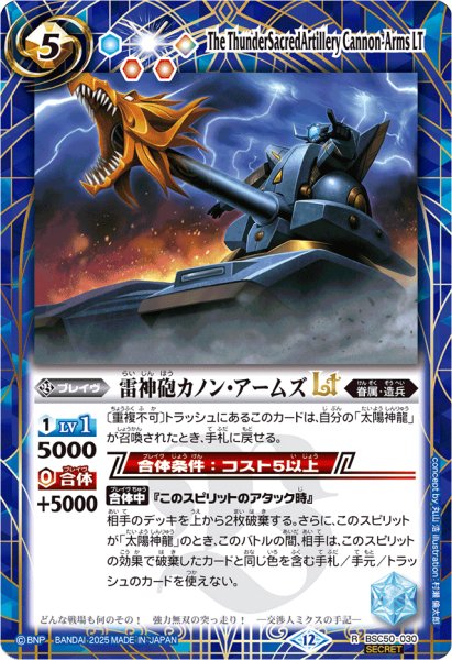 画像1: (2025/12)(SECRET)雷神砲カノン・アームズLT【R-SEC】{BSC50-030}《青》 (1)