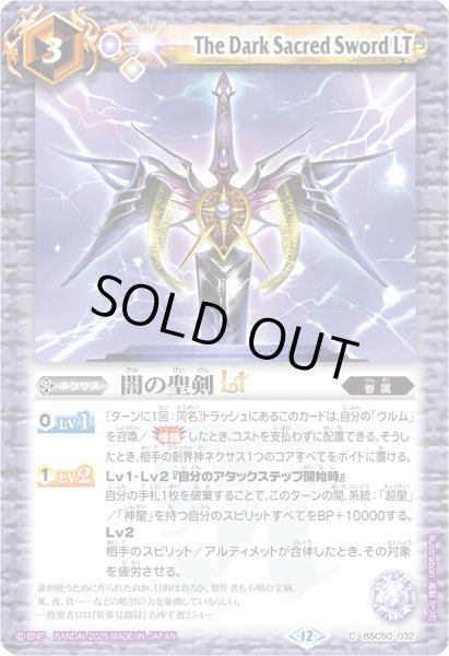 画像1: (2025/12)闇の聖剣LT【C】{BSC50-032}《紫》 (1)