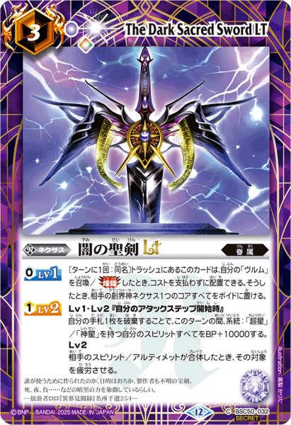 画像1: (2025/12)(SECRET)闇の聖剣LT【C-SEC】{BSC50-032}《紫》 (1)