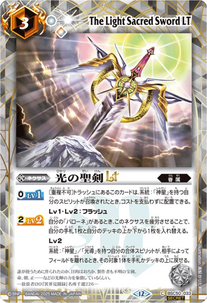 画像1: (2025/12)(SECRET)光の聖剣LT【C-SEC】{BSC50-033}《白》 (1)