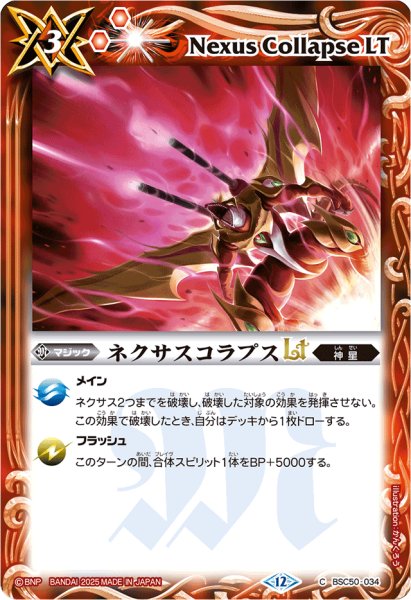 画像1: (2025/12)ネクサスコラプスLT【C】{BSC50-034}《赤》 (1)