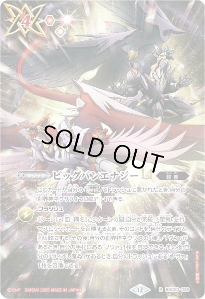 画像1: 〔状態A-〕(2025/12)(SECRET)ビッグバンエナジーLT【R-SEC】{BSC50-036}《赤》 (1)