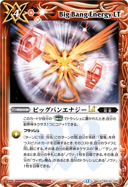 画像1: (2025/12)ビッグバンエナジーLT【R】{BSC50-036}《赤》 (1)