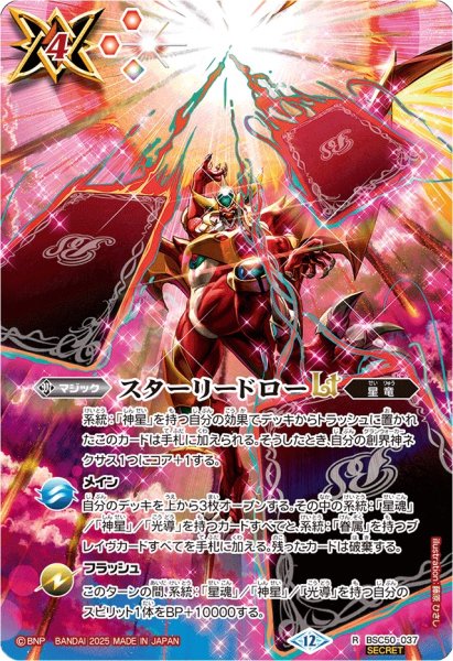 画像1: (2025/12)(SECRET)スターリードローLT【R-SEC】{BSC50-037}《赤》 (1)