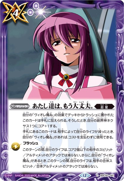 画像1: (2025/12)あたし達は、もう大丈夫。【C】{BSC50-041}《紫》 (1)