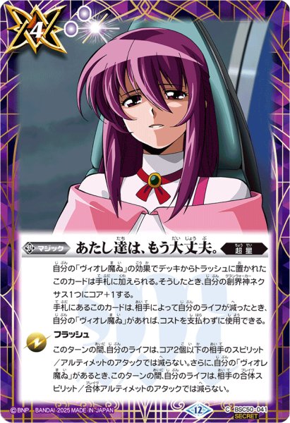 画像1: (2025/12)(SECRET)あたし達は、もう大丈夫。【C-SEC】{BSC50-041}《紫》 (1)