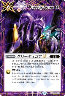 2025/12)グリーディコアLT【R】{BSC50-042}《紫》 - カードラッシュ