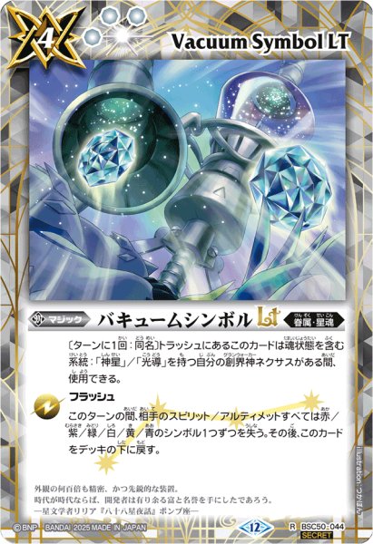 画像1: (2025/12)(SECRET)バキュームシンボルLT【R-SEC】{BSC50-044}《白》 (1)