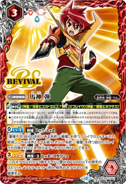 画像1: 〔状態B〕(2025/12)馬神弾【CP】{BSC50-CP01}《赤》 (1)