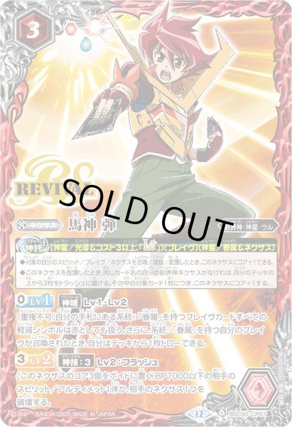 画像1: (2025/12)馬神弾【CP】{BSC50-CP01}《赤》 (1)