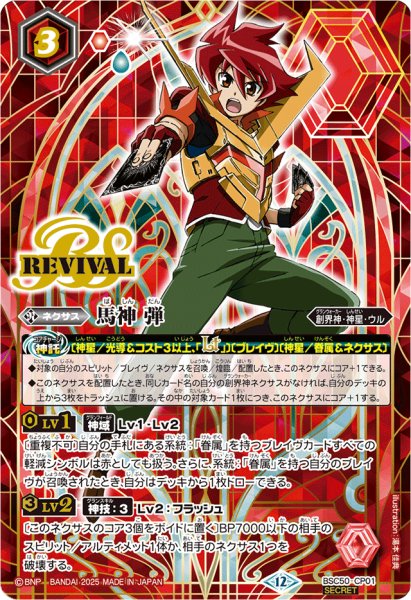 画像1: 〔状態B〕(2025/12)(SECRET)馬神弾【CP-SEC】{BSC50-CP01}《赤》 (1)