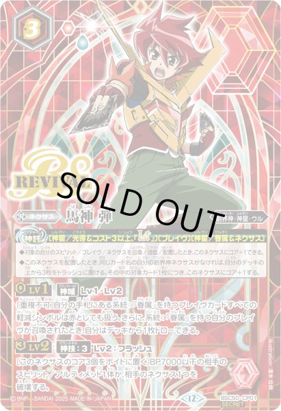 画像1: (2025/12)(SECRET)馬神弾【CP-SEC】{BSC50-CP01}《赤》 (1)