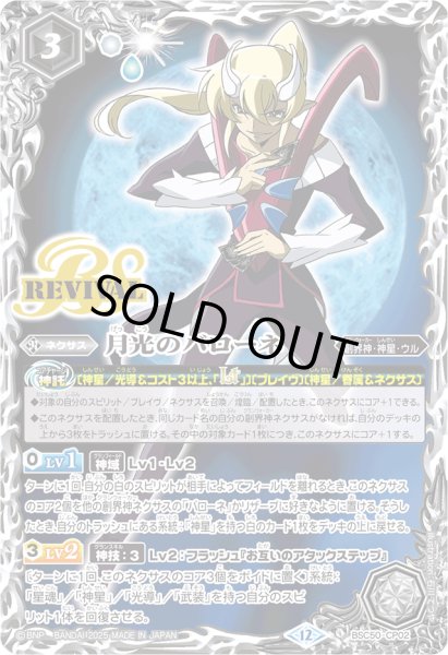 画像1: 〔状態A-〕(2025/12)月光のバローネ【CP】{BSC50-CP02}《白》 (1)