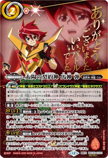 画像1: (2025/12)(SECRET)太陽の契約神馬神弾(アニメ背景)【契約X-SEC】{BSC50-CX01}《赤》 (1)