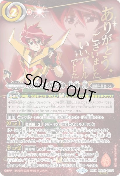 画像1: (2025/12)(SECRET)太陽の契約神馬神弾(アニメ背景)【契約X-SEC】{BSC50-CX01}《赤》 (1)