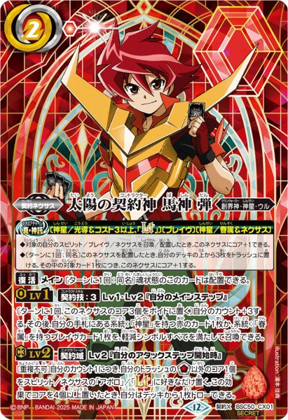 画像1: (2025/12)(SECRET)太陽の契約神馬神弾(シンボル背景)【契約X-SEC】{BSC50-CX01}《赤》 (1)