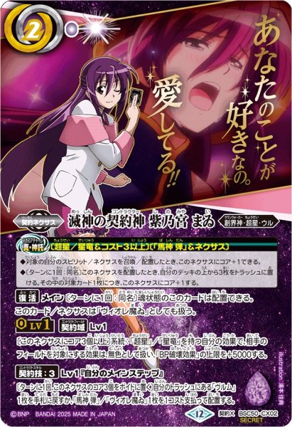 画像1: (2025/12)(SECRET)滅神の契約神紫乃宮まゐ(アニメ背景)【契約X-SEC】{BSC50-CX02}《紫》 (1)