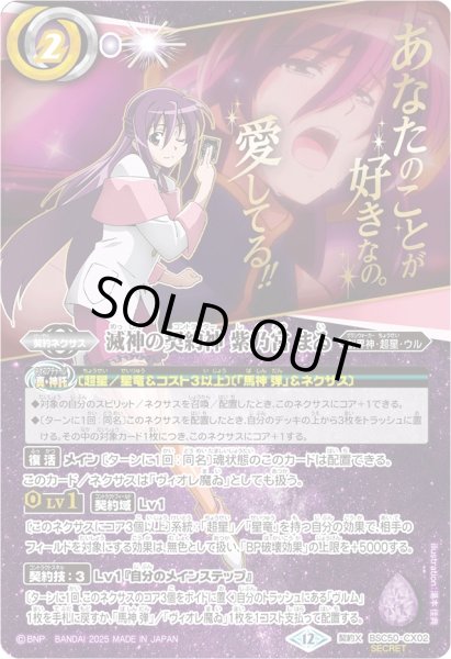 画像1: (2025/12)(SECRET)滅神の契約神紫乃宮まゐ(アニメ背景)【契約X-SEC】{BSC50-CX02}《紫》 (1)