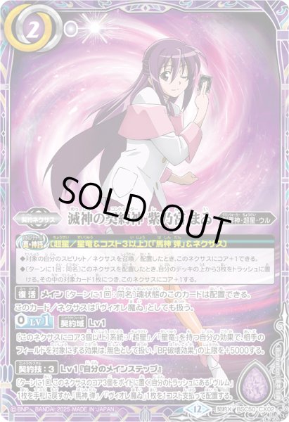 画像1: 〔状態B〕(2025/12)滅神の契約神紫乃宮まゐ【契約X】{BSC50-CX02}《紫》 (1)
