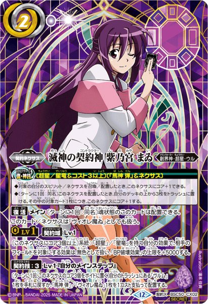 画像1: (2025/12)(SECRET)滅神の契約神紫乃宮まゐ(シンボル背景)【契約X-SEC】{BSC50-CX02}《紫》 (1)