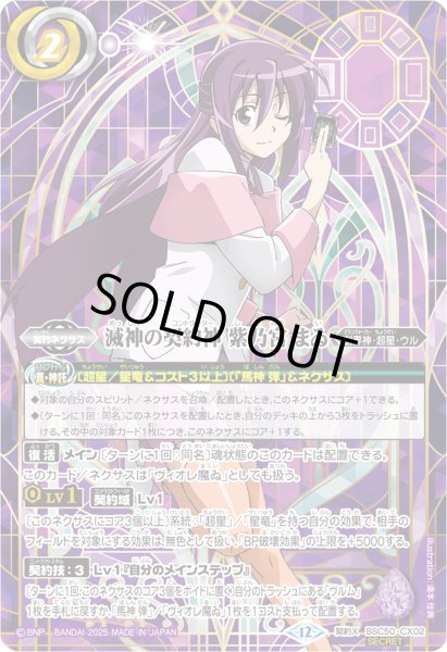 画像1: 〔状態A-〕(2025/12)(SECRET)滅神の契約神紫乃宮まゐ(シンボル背景)【契約X-SEC】{BSC50-CX02}《紫》 (1)