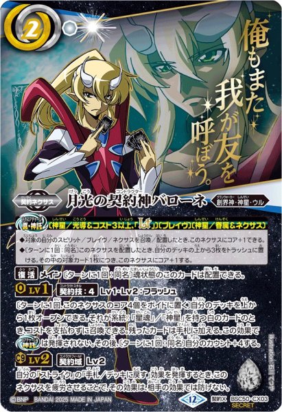 画像1: 〔状態A-〕(2025/12)(SECRET)月光の契約神バローネ(アニメ背景)【契約X-SEC】{BSC50-CX03}《白》 (1)