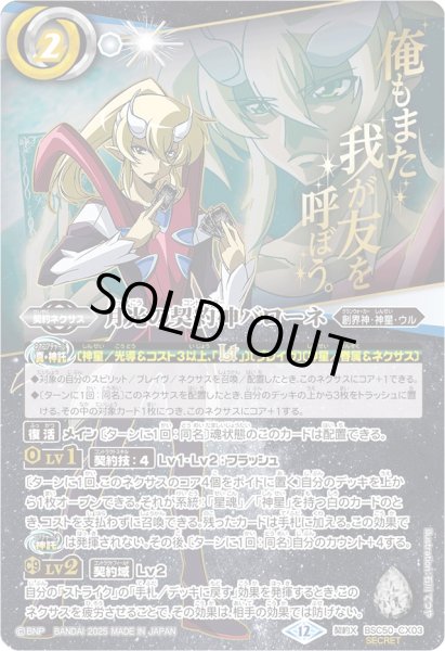 画像1: (2025/12)(SECRET)月光の契約神バローネ(アニメ背景)【契約X-SEC】{BSC50-CX03}《白》 (1)