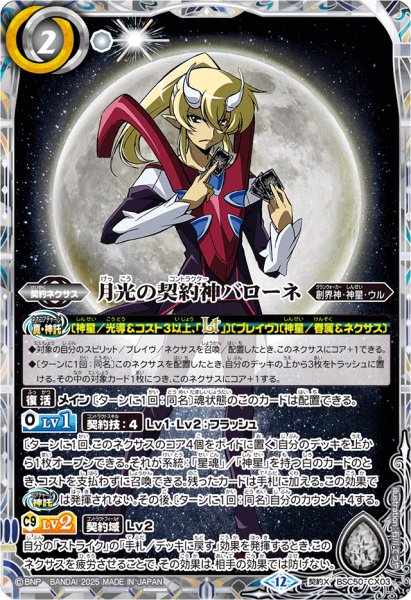 画像1: (2025/12)月光の契約神バローネ【契約X】{BSC50-CX03}《白》 (1)
