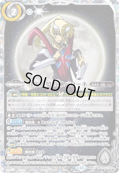 画像1: 〔状態B〕(2025/12)月光の契約神バローネ【契約X】{BSC50-CX03}《白》 (1)