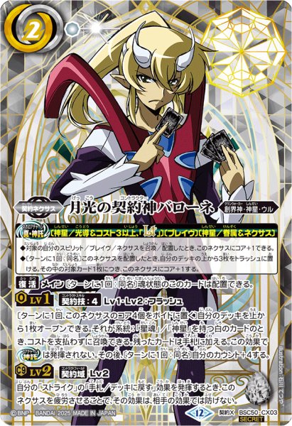画像1: (2025/12)(SECRET)月光の契約神バローネ(シンボル背景)【契約X-SEC】{BSC50-CX03}《白》 (1)