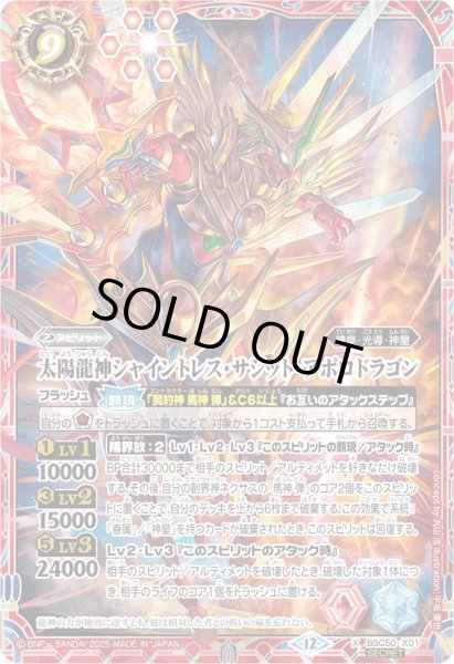 画像1: 〔状態A-〕(2025/12)(SECRET)太陽龍神シャイントレス・サジット・アポロドラゴン【X-SEC】{BSC50-X01}《赤》 (1)