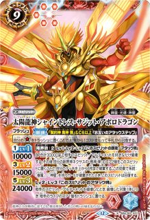 状態B〕(2025/12)太陽龍神シャイントレス・サジット・アポロドラゴン