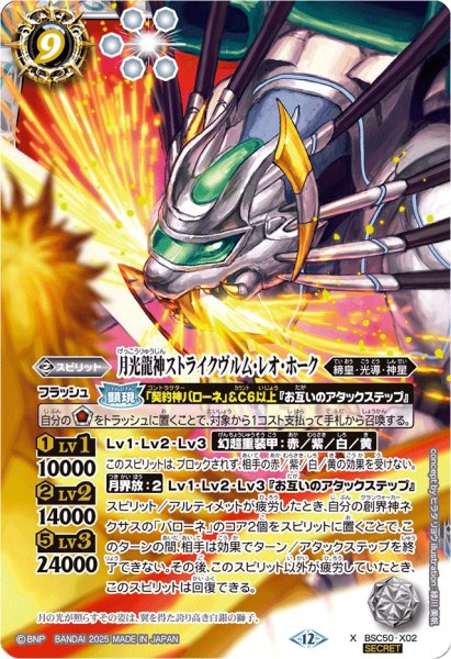 画像1: (2025/12)(SECRET)月光龍神ストライクヴルム・レオ・ホーク【X-SEC】{BSC50-X02}《白》 (1)