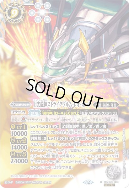 画像1: 〔状態A-〕(2025/12)(SECRET)月光龍神ストライクヴルム・レオ・ホーク【X-SEC】{BSC50-X02}《白》 (1)
