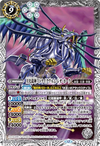 画像1: (2025/12)月光龍神ストライクヴルム・レオ・ホーク【X】{BSC50-X02}《白》 (1)