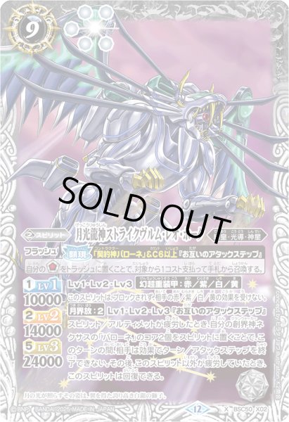 画像1: ☆SALE☆(2025/12)月光龍神ストライクヴルム・レオ・ホーク【X】{BSC50-X02}《白》 (1)