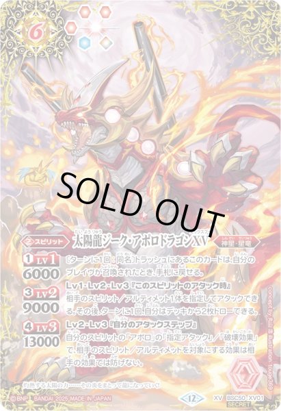 画像1: 〔状態C〕(2025/12)(SECRET)太陽龍ジーク・アポロドラゴンXV【XV-SEC】{BSC50-XV01}《赤》 (1)