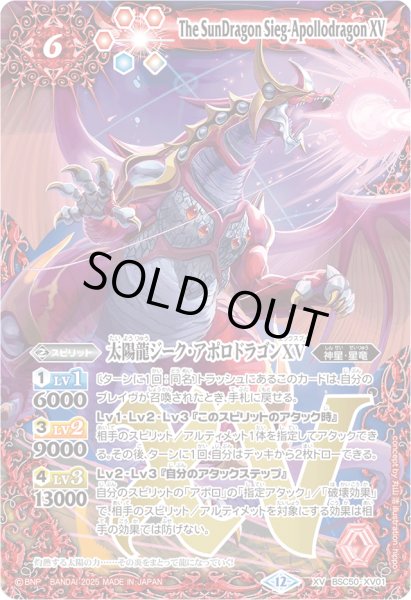 画像1: 〔状態B〕(2025/12)太陽龍ジーク・アポロドラゴンXV【XV】{BSC50-XV01}《赤》 (1)