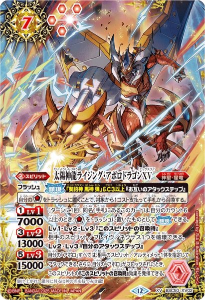 画像1: (2025/12)(SECRET)太陽神龍ライジング・アポロドラゴンXV【XV-SEC】{BSC50-XV02}《赤》 (1)