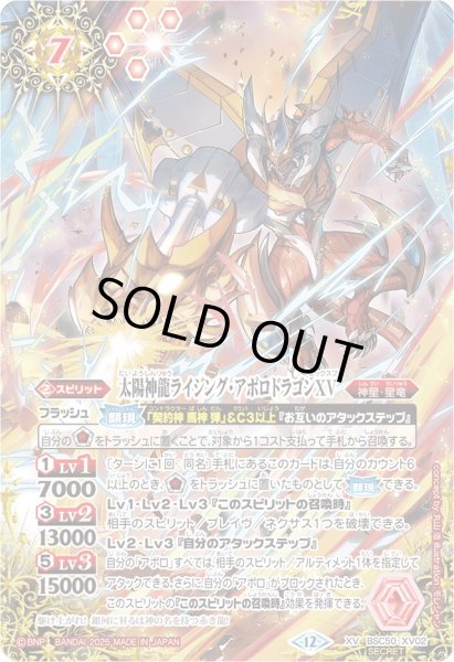 画像1: (2025/12)(SECRET)太陽神龍ライジング・アポロドラゴンXV【XV-SEC】{BSC50-XV02}《赤》 (1)