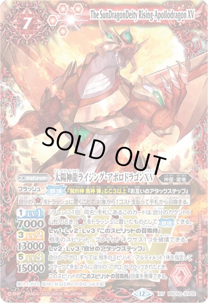 画像1: 〔状態A-〕(2025/12)太陽神龍ライジング・アポロドラゴンXV【XV】{BSC50-XV02}《赤》 (1)