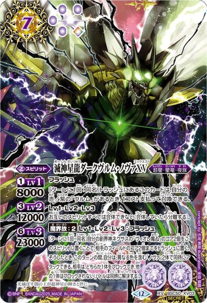 画像1: (2025/12)(SECRET)滅神星龍ダークヴルム・ノヴァXV【XV-SEC】{BSC50-XV03}《紫》 (1)