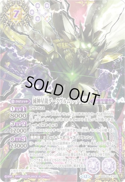 画像1: 〔状態B〕(2025/12)(SECRET)滅神星龍ダークヴルム・ノヴァXV【XV-SEC】{BSC50-XV03}《紫》 (1)