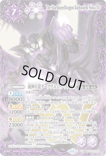 画像1: (2025/12)滅神星龍ダークヴルム・ノヴァXV【XV】{BSC50-XV03}《紫》 (1)