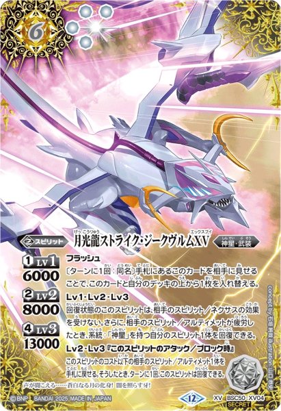 画像1: (2025/12)(SECRET)月光龍ストライク・ジークヴルムXV【XV-SEC】{BSC50-XV04}《白》 (1)