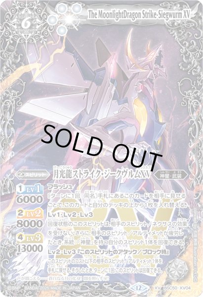 画像1: 〔状態B〕(2025/12)月光龍ストライク・ジークヴルムXV【XV】{BSC50-XV04}《白》 (1)